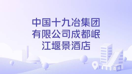 中国十九冶集团有限公司成都岷江堰景酒店