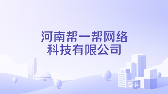 河南帮一帮网络科技有限公司