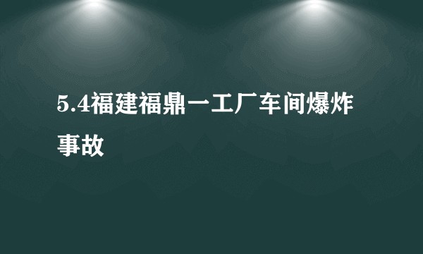 5.4福建福鼎一工厂车间爆炸事故