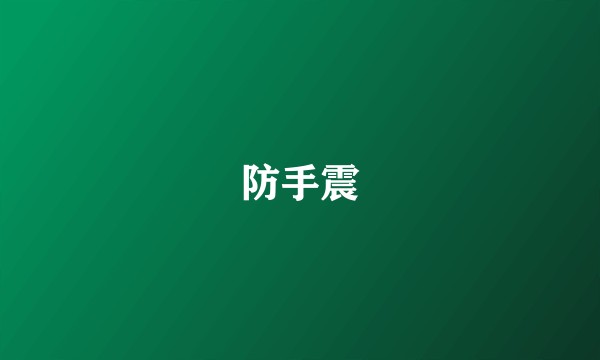 防手震