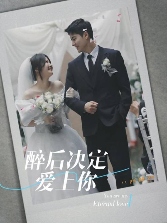 醉后决定爱上你（曹越女、艾泓辰等主演的现言甜宠短剧）