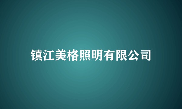 镇江美格照明有限公司