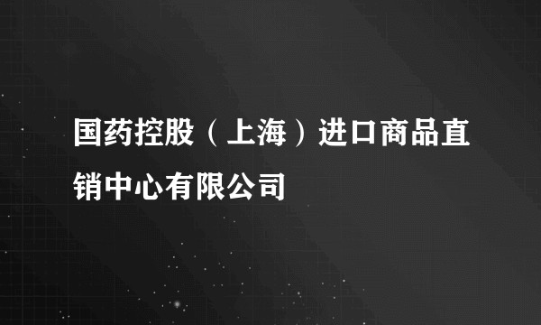 国药控股（上海）进口商品直销中心有限公司