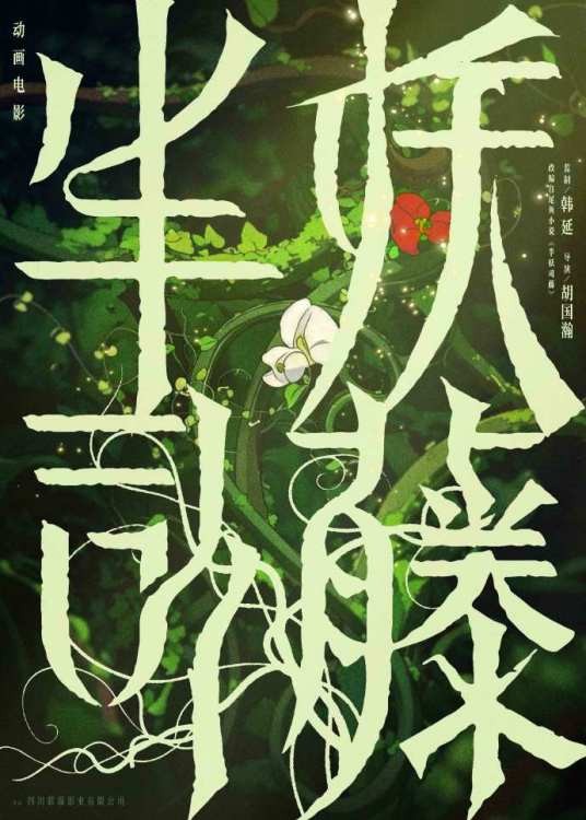 半妖司藤（四川联瑞影业有限公司备案的动画影片）