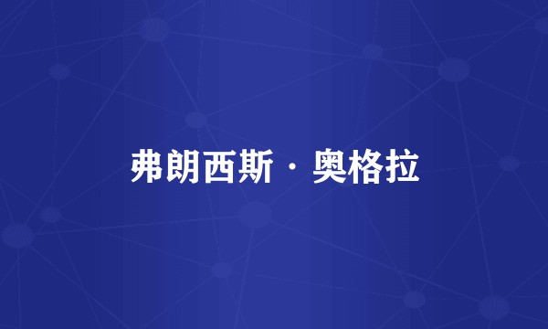 弗朗西斯·奥格拉
