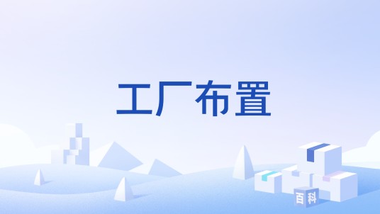 工厂布置