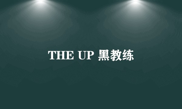 THE UP 黑教练
