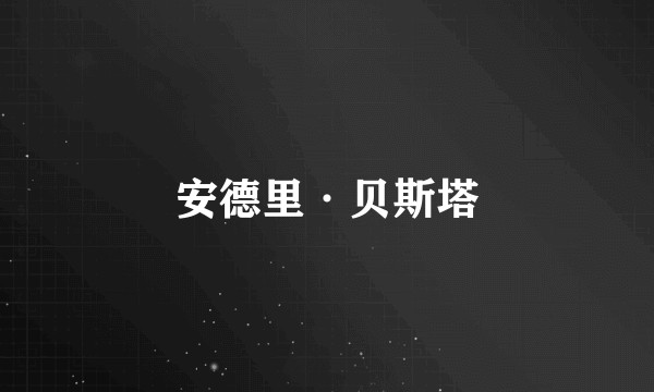 安德里·贝斯塔