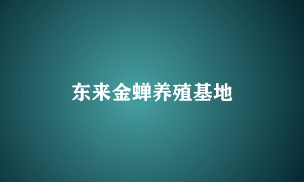 东来金蝉养殖基地