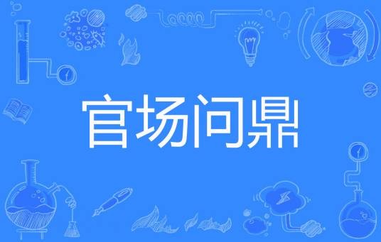 官场问鼎