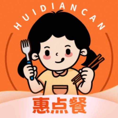 丫头惠点餐