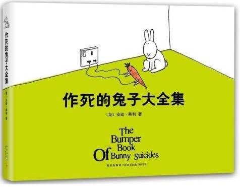 作死的兔子大全集