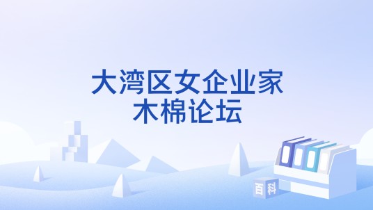 大湾区女企业家木棉论坛