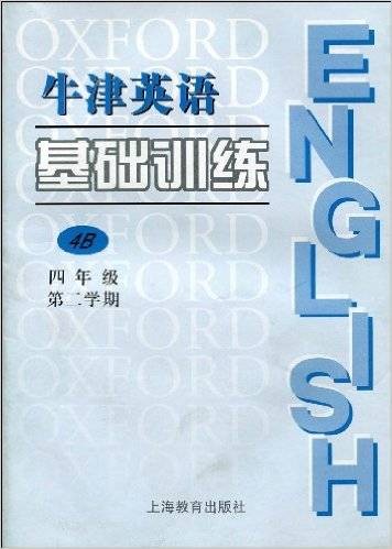 牛津英语：基础训练（4年级）（第2学期）(4B)