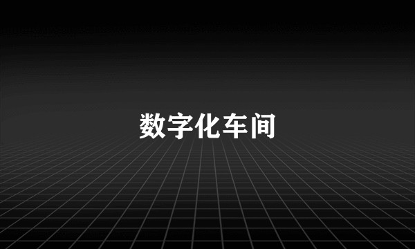 数字化车间