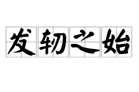 发轫之始