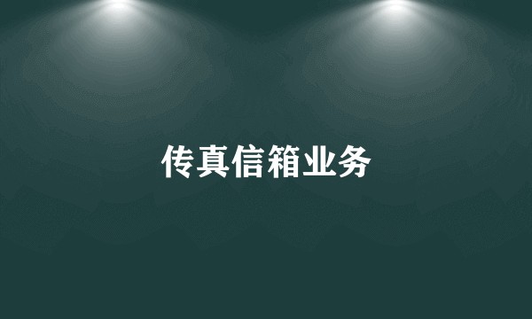 传真信箱业务