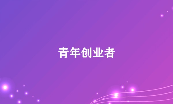青年创业者