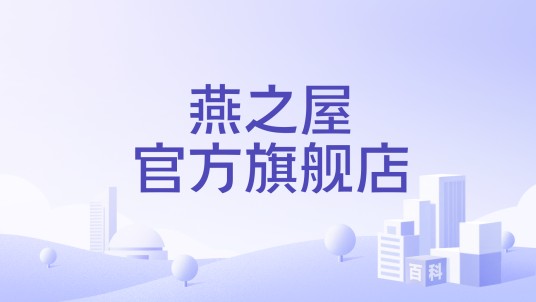 燕之屋官方旗舰店