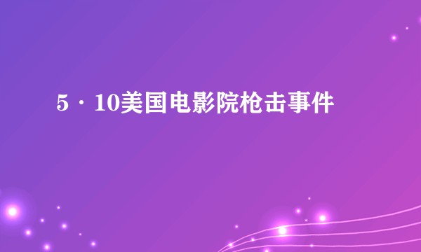 5·10美国电影院枪击事件