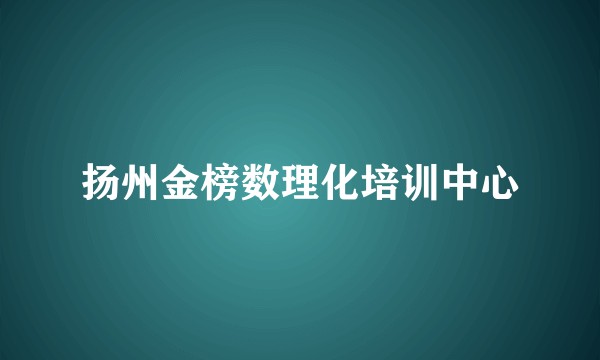 扬州金榜数理化培训中心