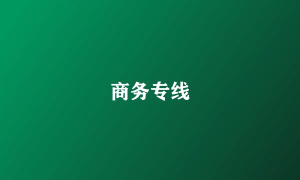 商务专线