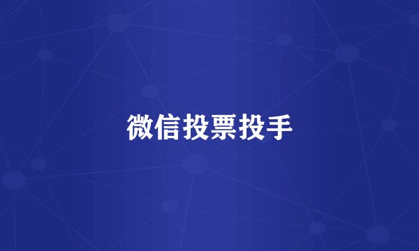 微信投票投手