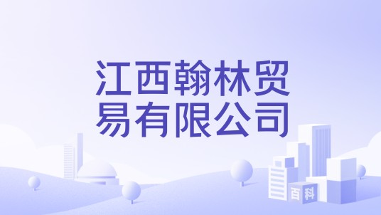 江西翰林贸易有限公司