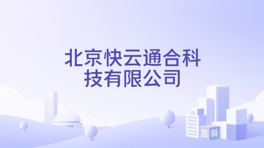 北京快云通合科技有限公司