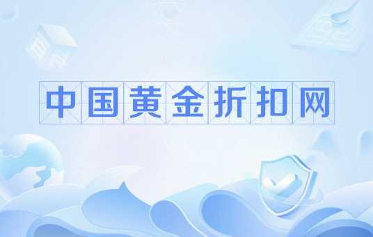 中国黄金折扣网