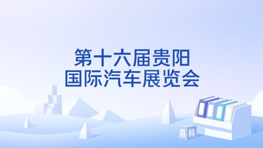 第十六届贵阳国际汽车展览会