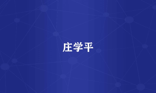 庄学平