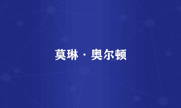 莫琳·奥尔顿