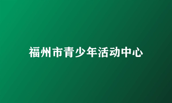 福州市青少年活动中心