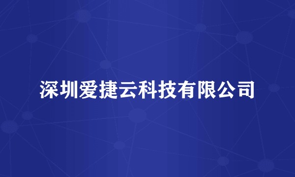 深圳爱捷云科技有限公司