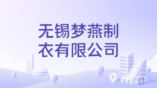 无锡梦燕制衣有限公司