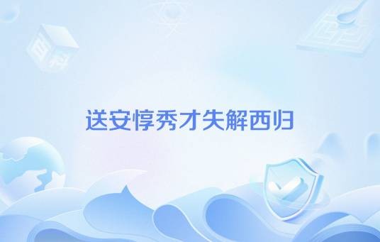 送安惇秀才失解西归