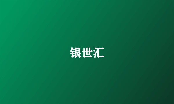 银世汇