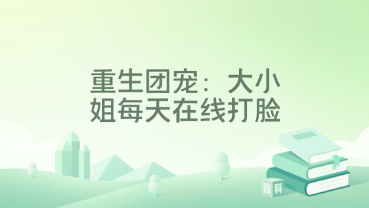 重生团宠：大小姐每天在线打脸（绵绵心创作的网络小说）