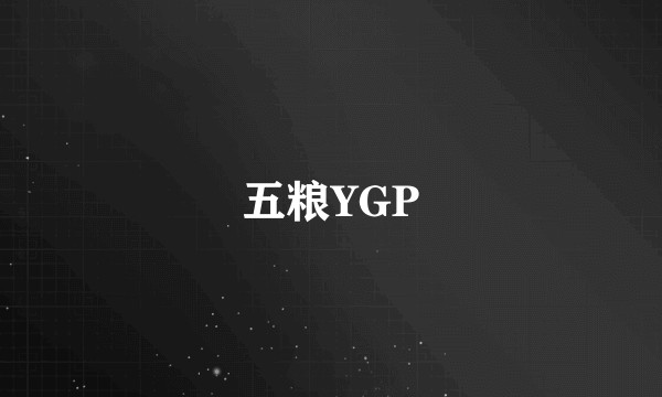 五粮YGP