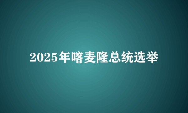 2025年喀麦隆总统选举