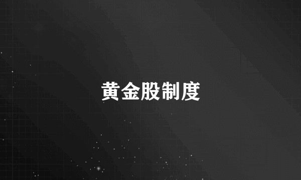 黄金股制度