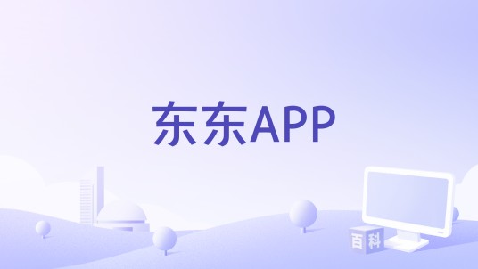 东东APP