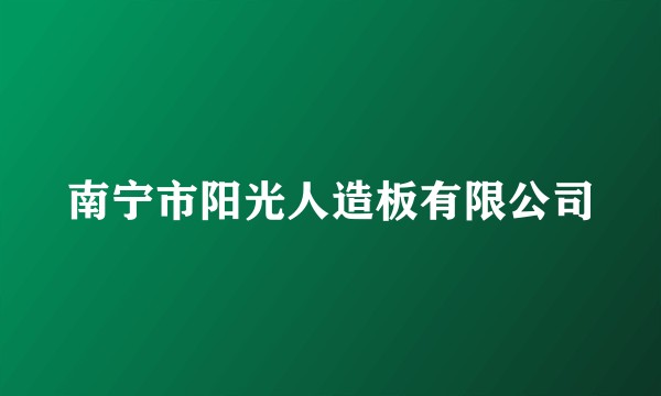 南宁市阳光人造板有限公司