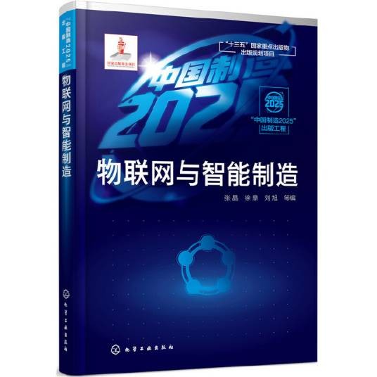 物联网与智能制造（2019年化学工业出版社出版的图书）