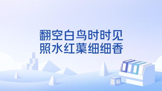 翻空白鸟时时见,照水红蕖细细香