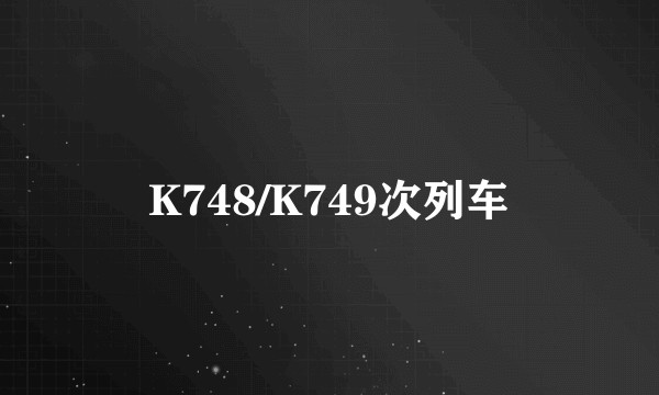 K748/K749次列车