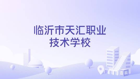 临沂市天汇职业技术学校