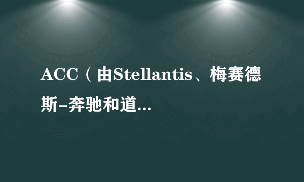ACC（由Stellantis、梅赛德斯-奔驰和道达尔能源合资的电池企业）
