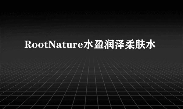 RootNature水盈润泽柔肤水